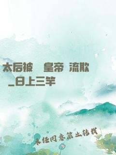 太后被倆個皇帝輪流欺負