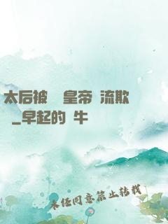 太后被倆個皇帝輪流欺負
