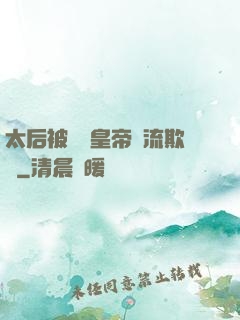 太后被倆個皇帝輪流欺負