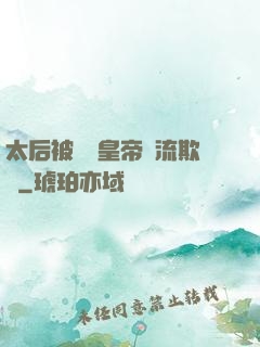 太后被倆個皇帝輪流欺負