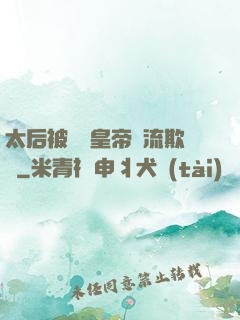 太后被倆個皇帝輪流欺負
