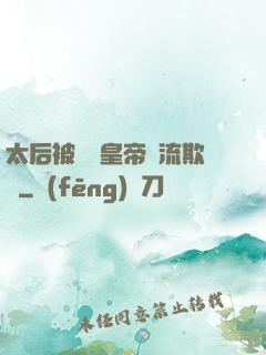 太后被倆個皇帝輪流欺負