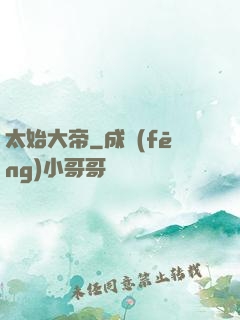 太始大帝