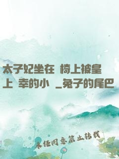 太子妃坐在龍椅上被皇上寵幸的小說