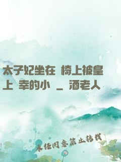 太子妃坐在龍椅上被皇上寵幸的小說