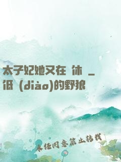 太子妃她又在寫休書