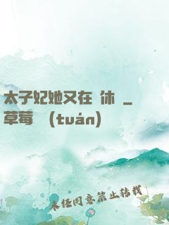 太子妃她又在寫休書