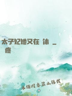 太子妃她又在寫休書