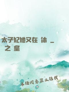 太子妃她又在寫休書