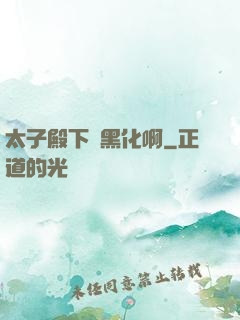 太子殿下別黑化啊
