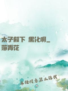 太子殿下別黑化啊