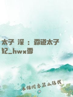 太子爺深寵：霸道太子妃