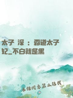 太子爺深寵：霸道太子妃