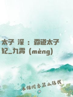 太子爺深寵：霸道太子妃