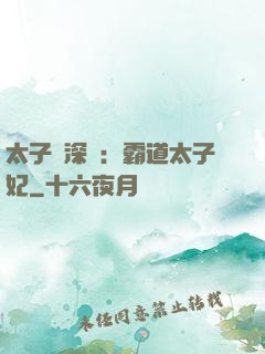 太子爺深寵：霸道太子妃