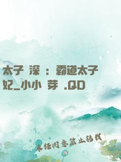 太子爺深寵：霸道太子妃