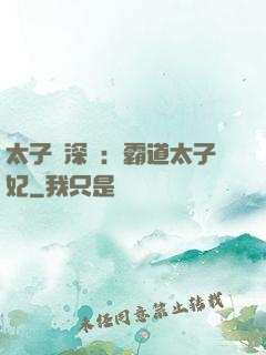 太子爺深寵：霸道太子妃
