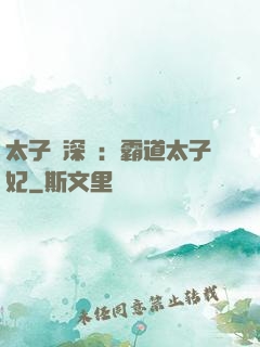 太子爺深寵：霸道太子妃