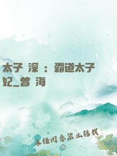 太子爺深寵：霸道太子妃