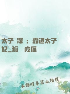 太子爺深寵：霸道太子妃