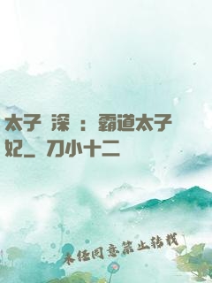 太子爺深寵：霸道太子妃