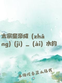 太宗皇帝成長(zhǎng)計(jì)劃