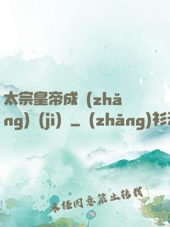 太宗皇帝成長(zhǎng)計(jì)劃