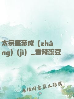 太宗皇帝成長(zhǎng)計(jì)劃
