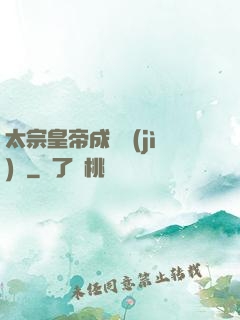 太宗皇帝成長計(jì)劃