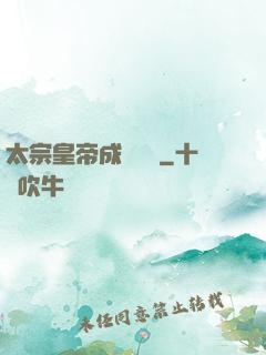 太宗皇帝成長計劃