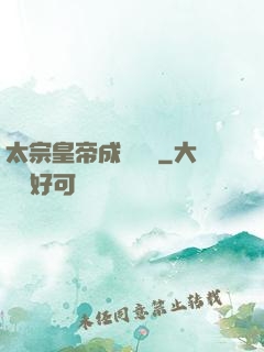太宗皇帝成長計劃