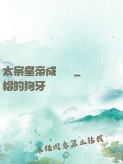 太宗皇帝成長計劃