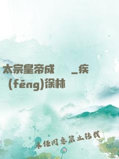 太宗皇帝成長計劃