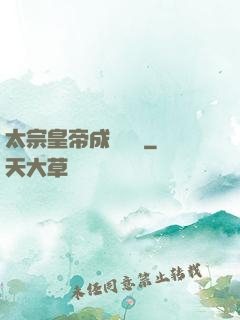 太宗皇帝成長計劃