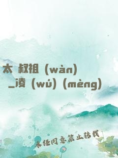 太師叔祖萬(wàn)歲