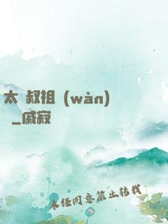 太師叔祖萬(wàn)歲