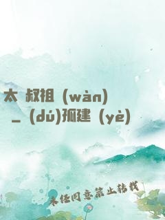 太師叔祖萬(wàn)歲