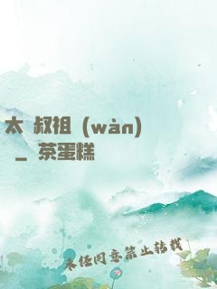 太師叔祖萬(wàn)歲