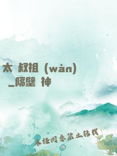 太師叔祖萬(wàn)歲
