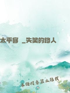 太平客棧
