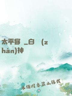 太平客棧