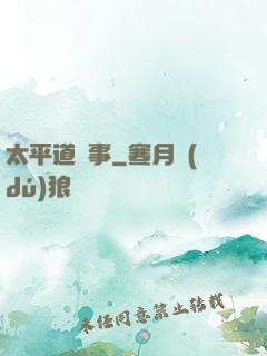 太平道詭事