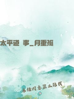 太平道詭事