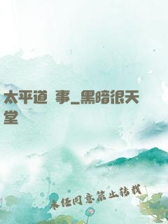 太平道詭事