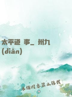 太平道詭事
