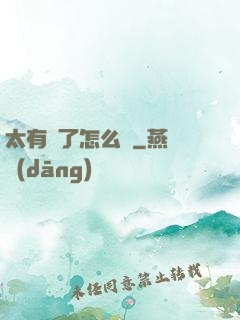 太有錢了怎么辦