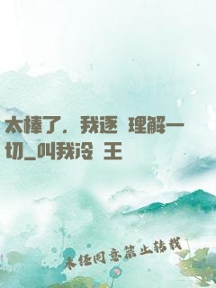 太棒了，我逐漸理解一切