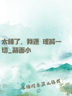 太棒了，我逐漸理解一切