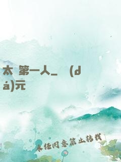 太極第一人