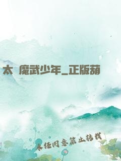 太極魔武少年